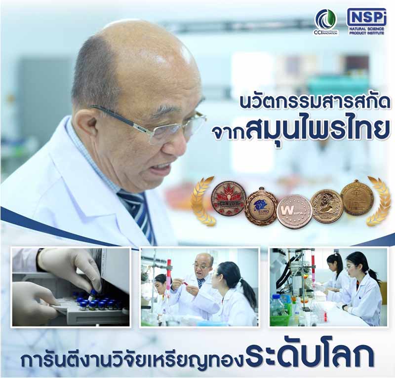 cci งานวิจัยเหรียญทองระดับโลก สมุนไพรไทย cci international