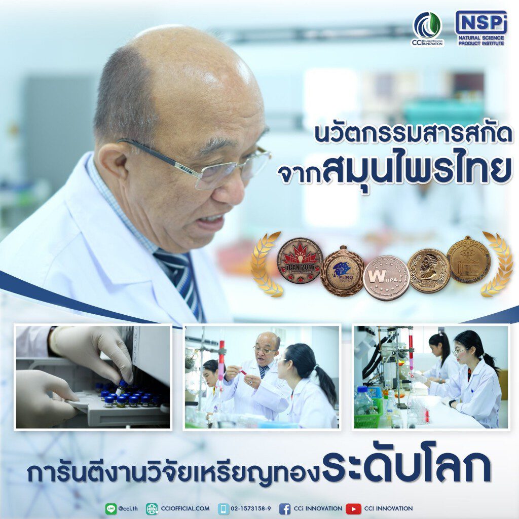 cci งานวิจัยเหรียญทองระดับโลก สมุนไพรไทย