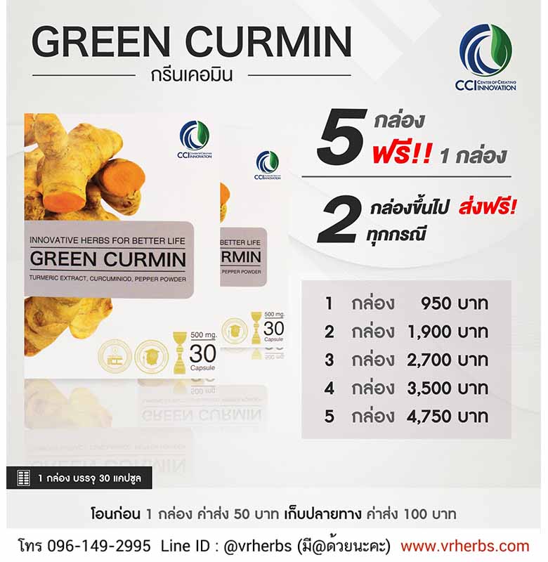 ราคากรีนเคอมิน โปรโมชั่นกรีนเคอมิน Green Curmin ขมิ้นชันเหรียญทอง บำรุงตับ รักษาตับ กรดไหลย้อน โรคกระเพาะ