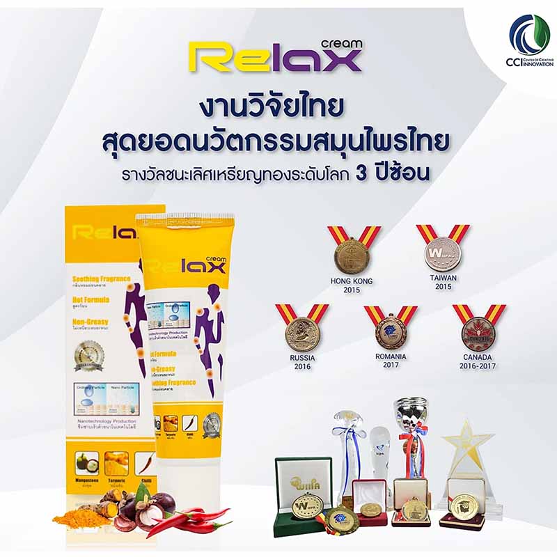 Relax Cream ครีมรีแล็กซ์ ครีมนวดขมิ้นชันสูตรร้อน