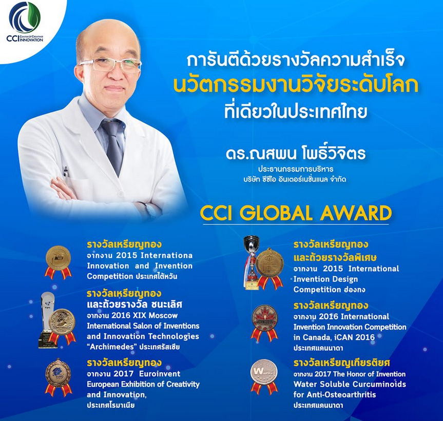 นวัตกรรมสมุนไพรไทย สินค้าCCI รางวัลเหรียญทอง คุณภาพระดับโลก สถาบันวิจัย CCI เหรียญทองระดับโลก ขมิ้นชันเหรียญทอง ดร.ณสพน โพธิ์วิจิตร ด็อกเตอร์เหรียญทอง