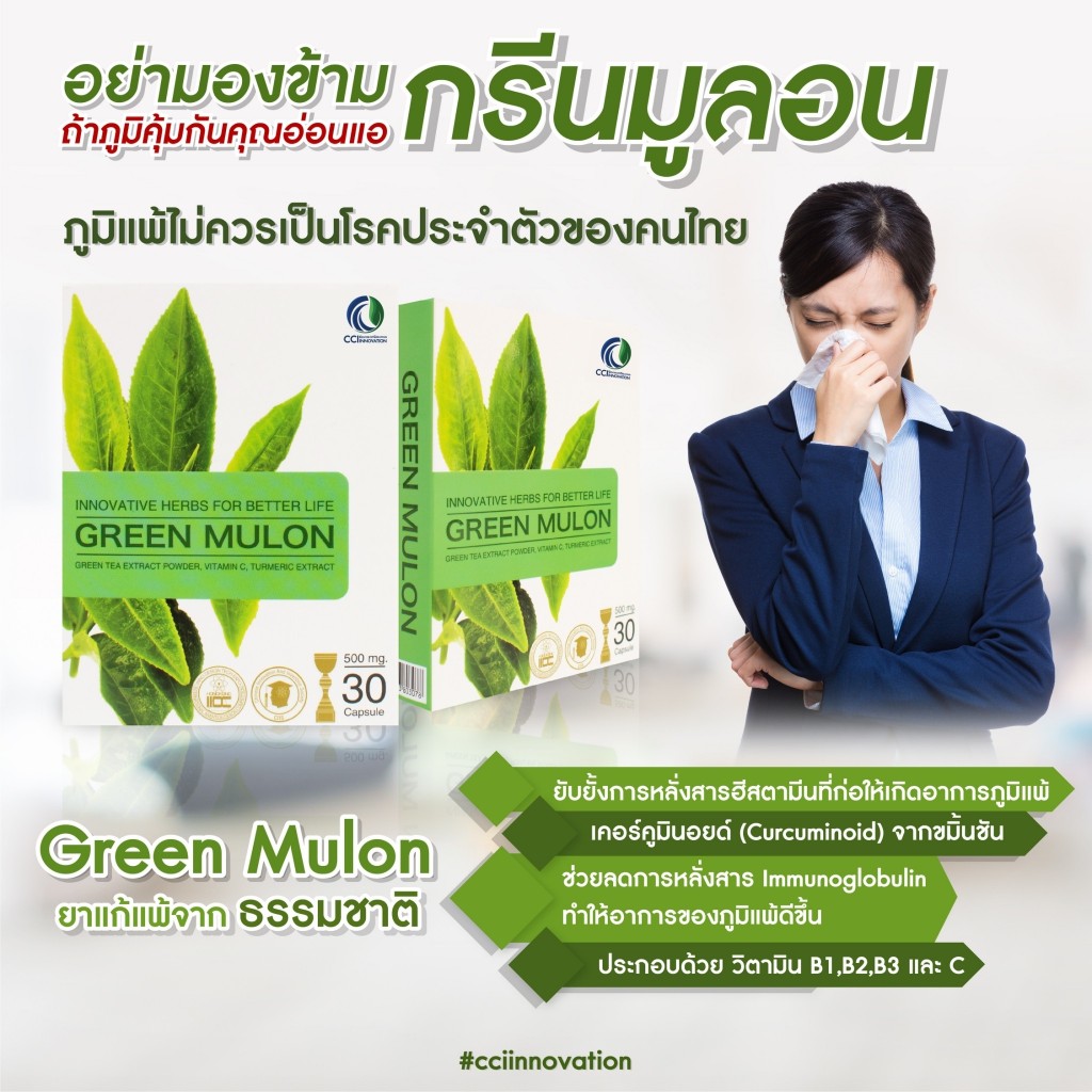 Green Mulon กรีนมูลอน โรคภูมิแพ้ ภูมิแพ้อากาศ ภูมิแพ้ผิวหนัง ภูมิแพ้อาหาร ภูมิแพ้ตา