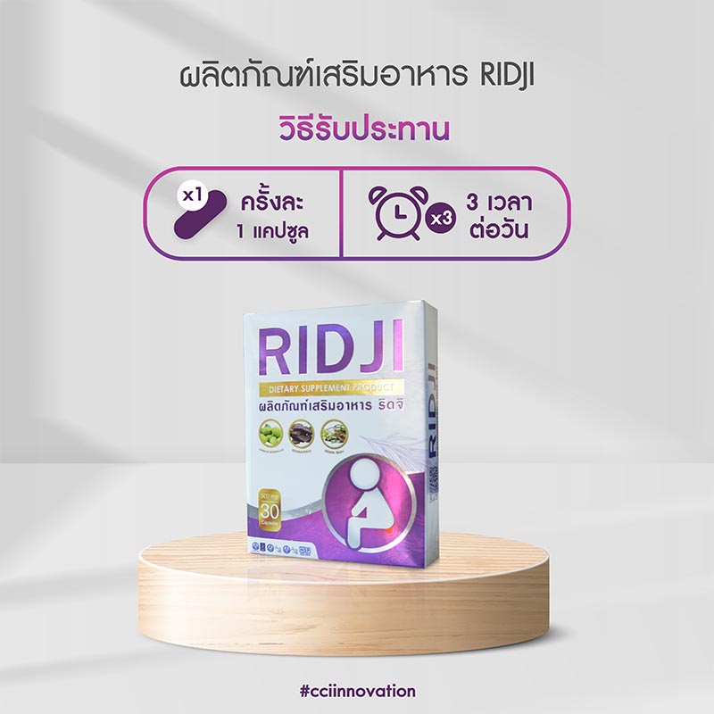 Ridji ริดจิ โรคริดสีดวง ดูแลริดสีดวงทวารทุกระยะ วิธีรับประทาน