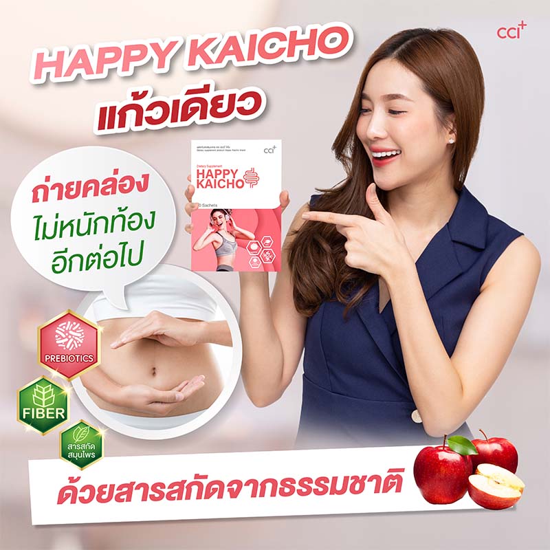 Happy Kaicho แฮปปี้ไคโช Happy Bio แฮปปี้ไบโอ สมุนไพรช่วยถ่าย