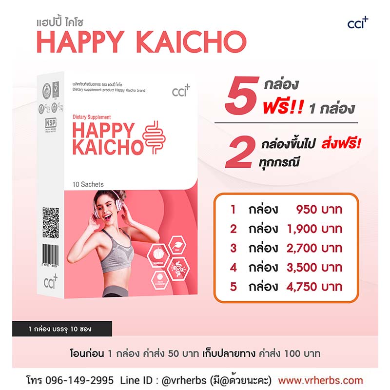 ราคา Happy Kaicho ราคาแฮปปี้ไคโช โปรโมชั่น